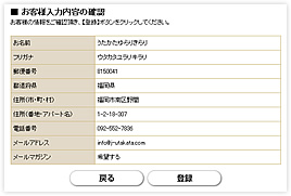 入力内容の確認（会員登録をされるお客様）