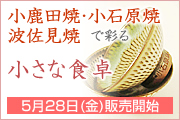 小さな食卓
